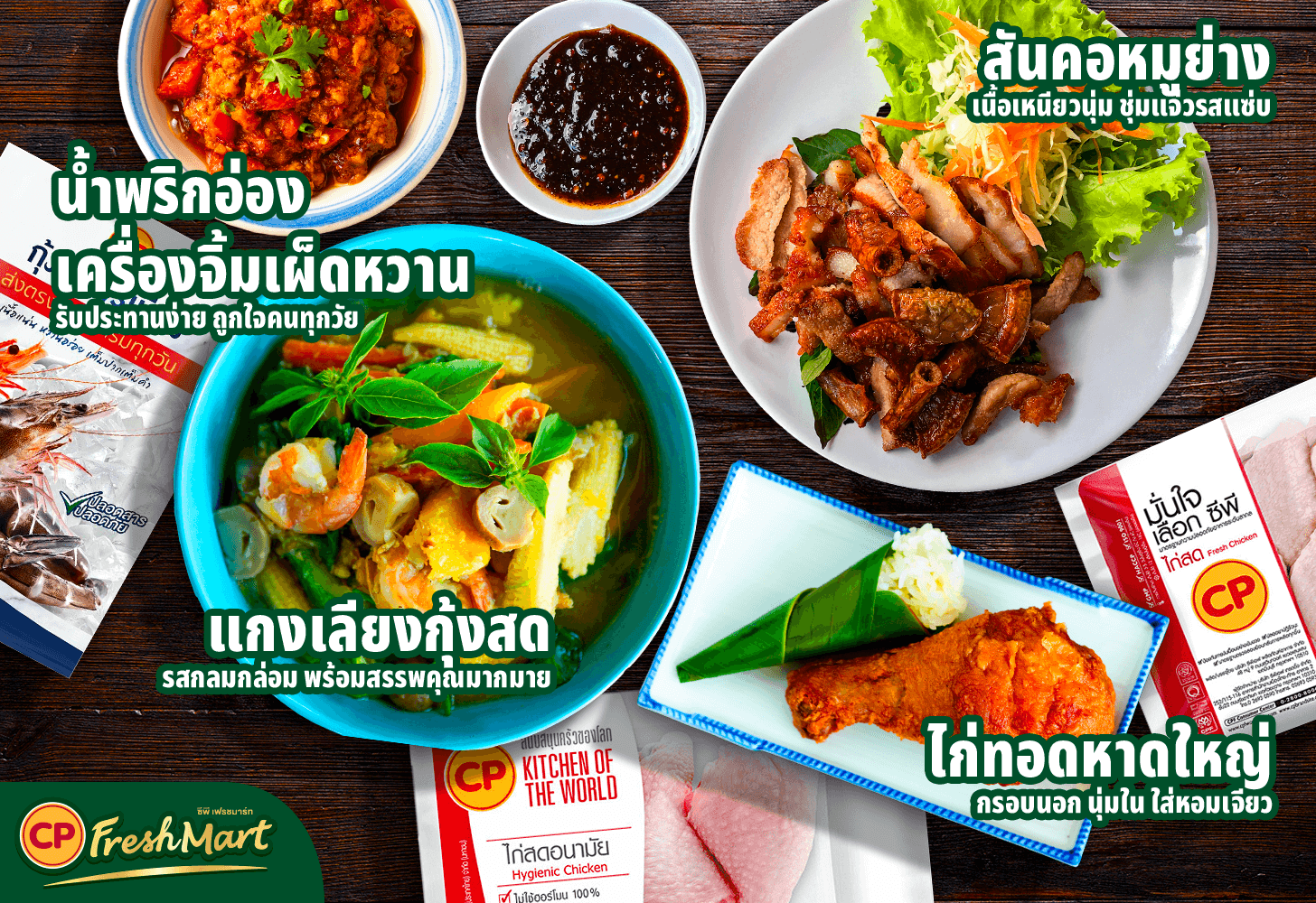 ฉลองปีใหม่แบบไม่ซ้ำใคร ด้วยเมนูปาร์ตี้ 4 ภาคจาก CP FreshMart